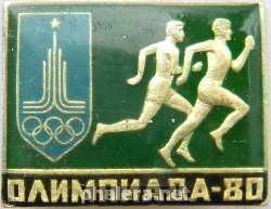 Нагрудный знак 22 Олимпиада МОСКВА 1980 год БЕГ 