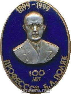 Знак Профессор Б.Л.Поляк  100 лет 1899-1999
