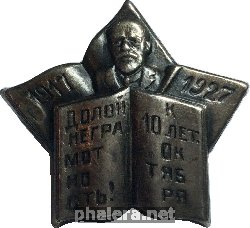 Знак Общество Долой неграмотность! К 10-летию Октября 1917-1927