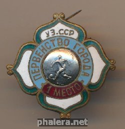 Знак Первенство города Узбекской ССР, 1 место, футбол