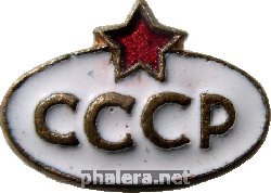 Знак СССР