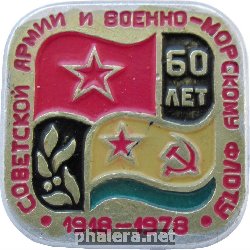Знак 60 лет Советской армии и военно-морскому флоту 1918-1978