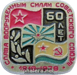 Знак 60 лет Слава вооруженным силам Советского союза