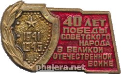 Знак 40 лет Победы советского народа в Великой Отечественной войне 1941-1945