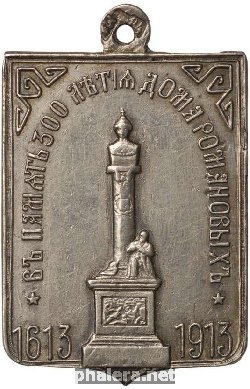 Знак В память 300 летия Дома Романовых. 1613-1913 гг.