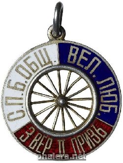 Знак Призовой жетон за второе место в гонке на 3 версты. Санкт-Петербургскогообщества велолюбителей