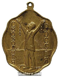 Нагрудный знак Свободная Россия, 1917 