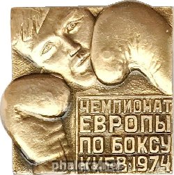 Нагрудный знак Чемпионат Европы по боксу 1974 Киев  