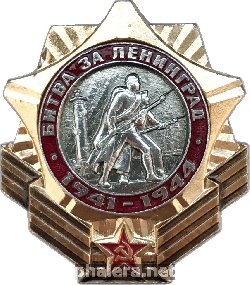 Знак Битва за Ленинград 1941-1944
