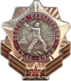 Знак Оборона Севастополя 1941-1942