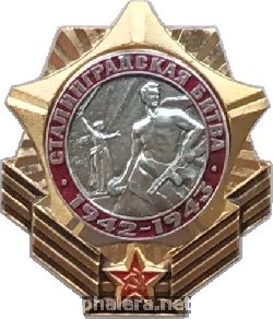 Знак Битва за Сталинград 1942-1943