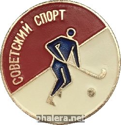 Знак Советский спорт, хоккей на траве