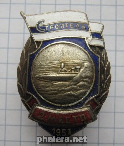 Знак ДСО Строитель 2 место 1953 Водномоторный спорт