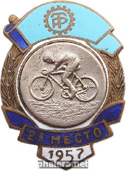 Знак Первенство Трудовых резервов. Велоспорт. 1957. 2 место