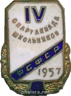 Нагрудный знак 4 спартакиада школьников РСФСР 1957 