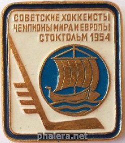 Нагрудный знак Советсвие хоккеисты чемпионы Мира и Европы, Стокгольм 1954 