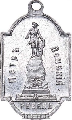 Знак В память открытия памятника Петру I в Ревеле 1910 г.