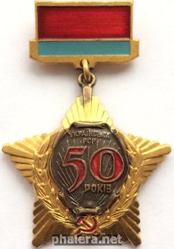 Знак 50 лет Украинской ССР