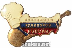 Нагрудный знак Ассоциация кулинаров России 