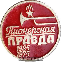 Нагрудный знак Пионерская правда 1925-1975 