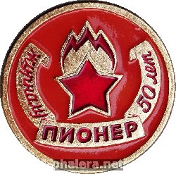 Нагрудный знак Журнал Пионер 50 лет 