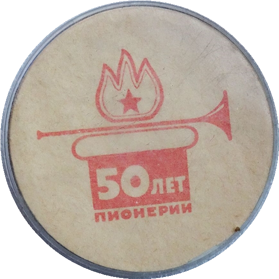 Нагрудный знак 50 лет пионерии 