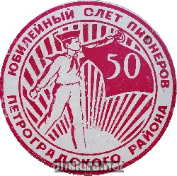 Знак 50 юбилейный слет пионеров Петроградского района