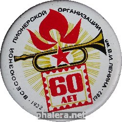 Знак 60 лет всесоюзной пионерской организации имени В.И. Ленина 1922-1982