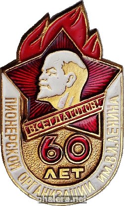 Знак 60 лет пионерской организации имени Ленина