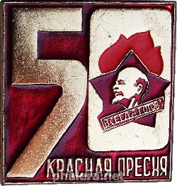 Знак Красная пресня 50 лет Всегда готов