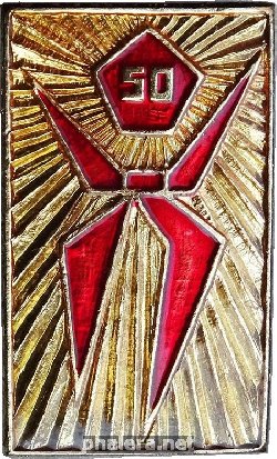 Знак Пионерия. 50 лет