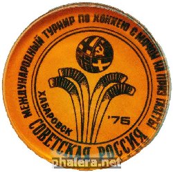 Нагрудный знак Международный турнир по хоккею с мячом на приз газеты Советская Россия Хабаровск 1976 