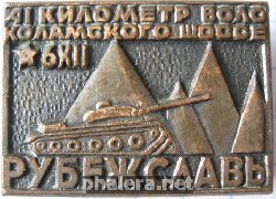 Знак Рубеж славы 41 км Волоколамского шоссе