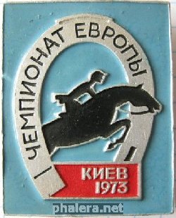 Знак Чемпионат Европы конный спорт Киев 1973 г.