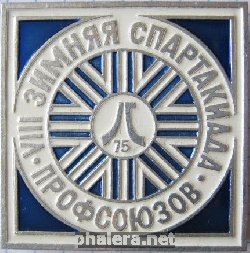 Знак 8 Зимняя спартакиада профсоюзов 1975 г.