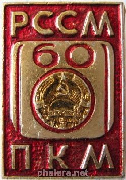 Знак РССМ ПКМ 60 лет