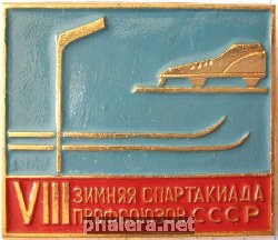 Нагрудный знак 8 зимняя спартакиада профсоюзов СССР 