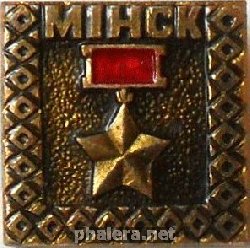 Знак Минск, Город-Герой