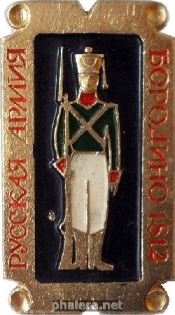 Нагрудный знак РУССКАЯ  АРМИЯ  БОРОДИНО  1812. 