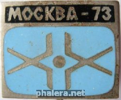 Нагрудный знак Хоккей Москва-73 