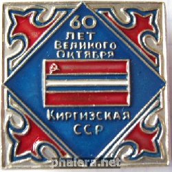 Знак Киргизская ССР 60 лет Великого Октября