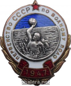 Нагрудный знак Первенство СССР по водному поло. 1947 