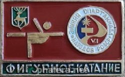 Нагрудный знак Фигурное катание, VI зимняя спартакиада народов РСФСР 