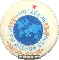Нагрудный знак Игры доброй воли Москва 1986 