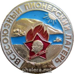 Знак Артек. Всесоюзный пионерский лагерь