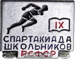 Знак IX Спартакиада школьников РСФСР