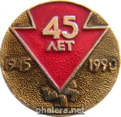 Знак 45 лет ПОБЕДЫ 1945-1990 г