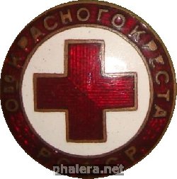 Знак ОБЩЕСТВО КРАСНОГО КРЕСТА РСФСР