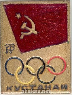 Нагрудный знак Член олимпийской сборной СССР Трудовые Резервы, Кустанай 