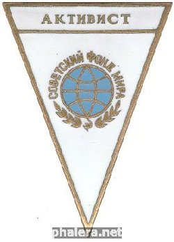 Знак АКТИВИСТ СОВЕТСКИЙ ФОНД МИРА